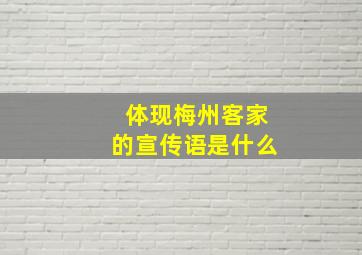 体现梅州客家的宣传语是什么