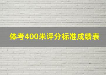 体考400米评分标准成绩表