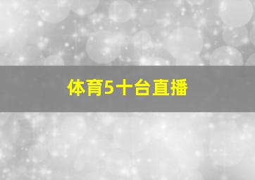 体育5十台直播