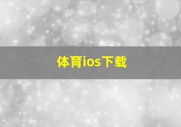 体育ios下载