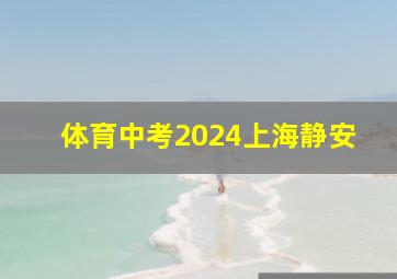 体育中考2024上海静安