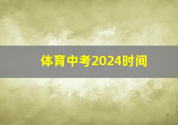 体育中考2024时间