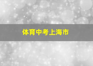 体育中考上海市