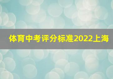 体育中考评分标准2022上海