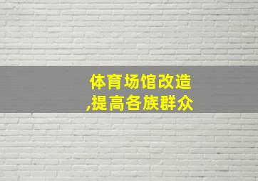 体育场馆改造,提高各族群众