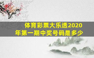 体育彩票大乐透2020年第一期中奖号码是多少