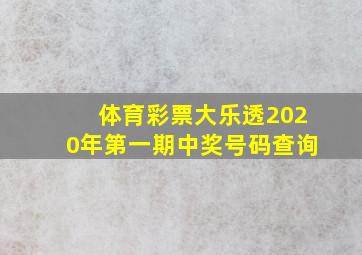 体育彩票大乐透2020年第一期中奖号码查询