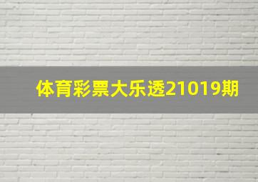 体育彩票大乐透21019期