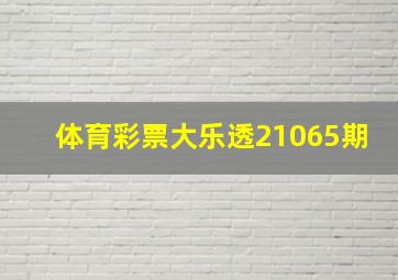 体育彩票大乐透21065期