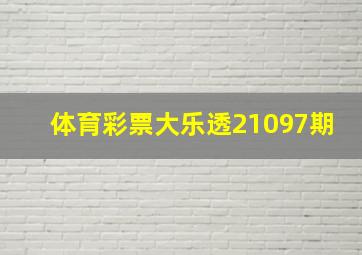 体育彩票大乐透21097期