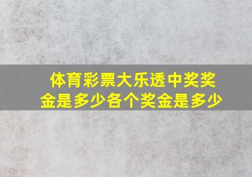 体育彩票大乐透中奖奖金是多少各个奖金是多少