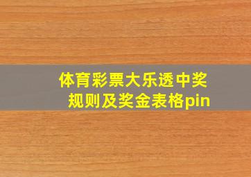 体育彩票大乐透中奖规则及奖金表格pin