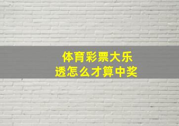 体育彩票大乐透怎么才算中奖