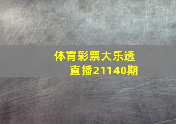 体育彩票大乐透直播21140期