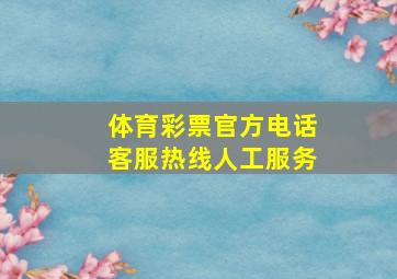 体育彩票官方电话客服热线人工服务