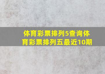 体育彩票排列5查询体育彩票排列五最近10期