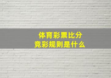 体育彩票比分竞彩规则是什么