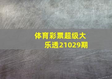 体育彩票超级大乐透21029期