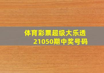 体育彩票超级大乐透21050期中奖号码