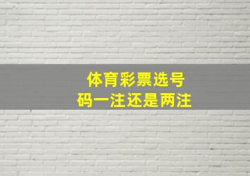 体育彩票选号码一注还是两注