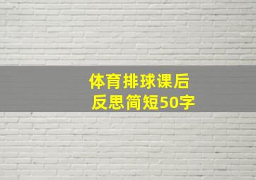 体育排球课后反思简短50字