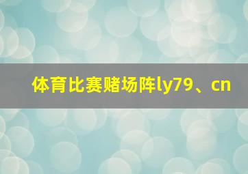 体育比赛赌场阵ly79、cn