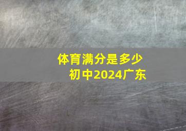 体育满分是多少初中2024广东