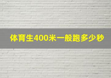 体育生400米一般跑多少秒