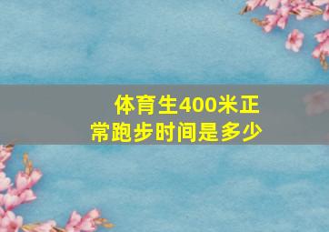 体育生400米正常跑步时间是多少