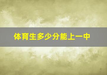 体育生多少分能上一中