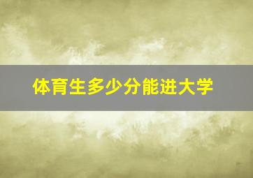 体育生多少分能进大学