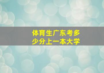 体育生广东考多少分上一本大学