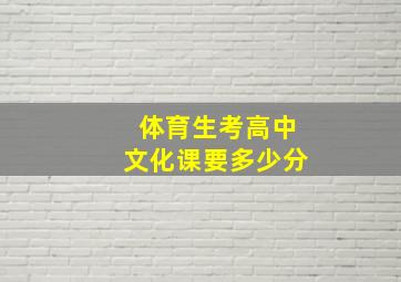 体育生考高中文化课要多少分