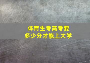 体育生考高考要多少分才能上大学