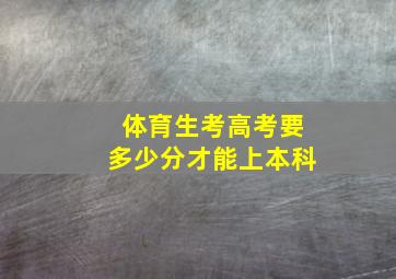 体育生考高考要多少分才能上本科