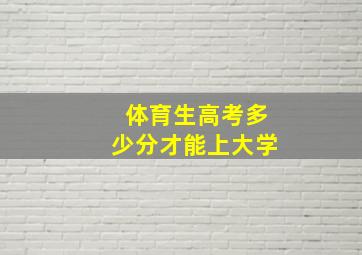 体育生高考多少分才能上大学