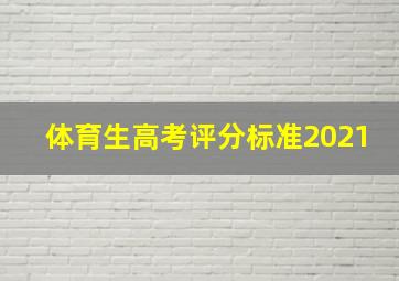 体育生高考评分标准2021