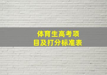 体育生高考项目及打分标准表