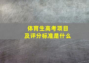 体育生高考项目及评分标准是什么