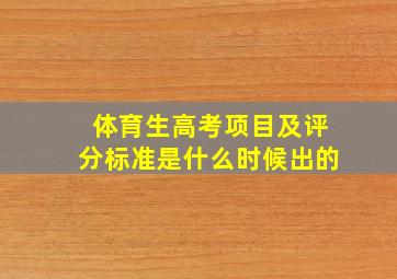 体育生高考项目及评分标准是什么时候出的