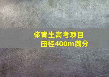 体育生高考项目田径400m满分