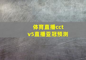 体育直播cctv5直播亚冠预测