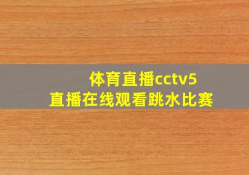 体育直播cctv5直播在线观看跳水比赛