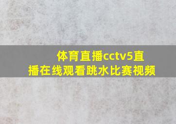 体育直播cctv5直播在线观看跳水比赛视频