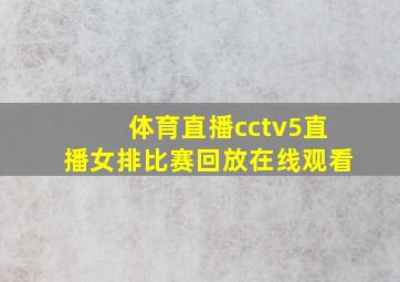 体育直播cctv5直播女排比赛回放在线观看