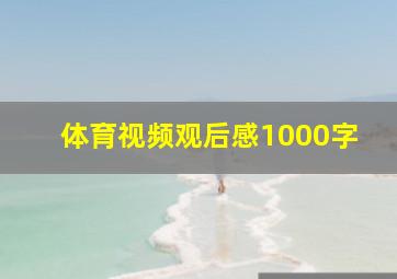 体育视频观后感1000字