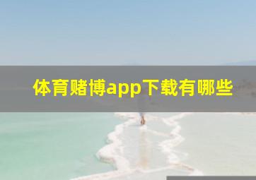 体育赌博app下载有哪些