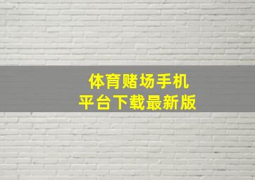 体育赌场手机平台下载最新版