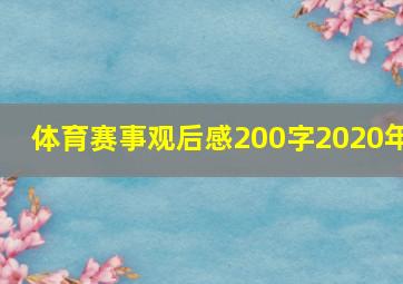 体育赛事观后感200字2020年