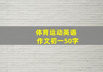 体育运动英语作文初一50字